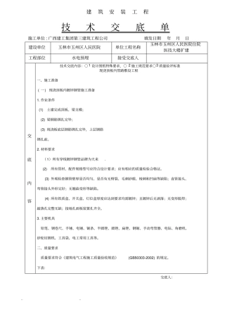 完整水电预埋__施工技术交底大全