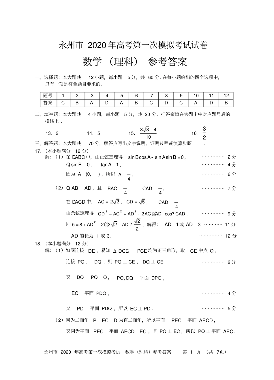 完整永州2020年高考第一次模拟考试试卷理科数学答案_第1页