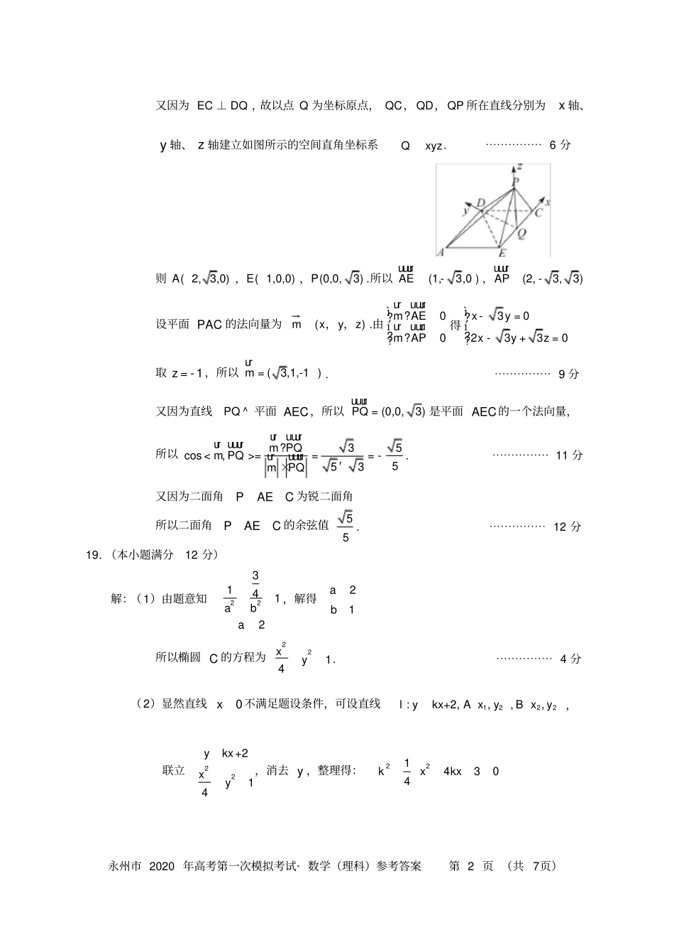 完整永州2020年高考第一次模拟考试试卷理科数学答案_第2页