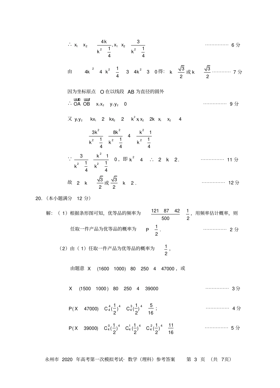 完整永州2020年高考第一次模拟考试试卷理科数学答案_第3页