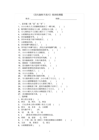 完整没头脑和不高兴阅读检测及答案