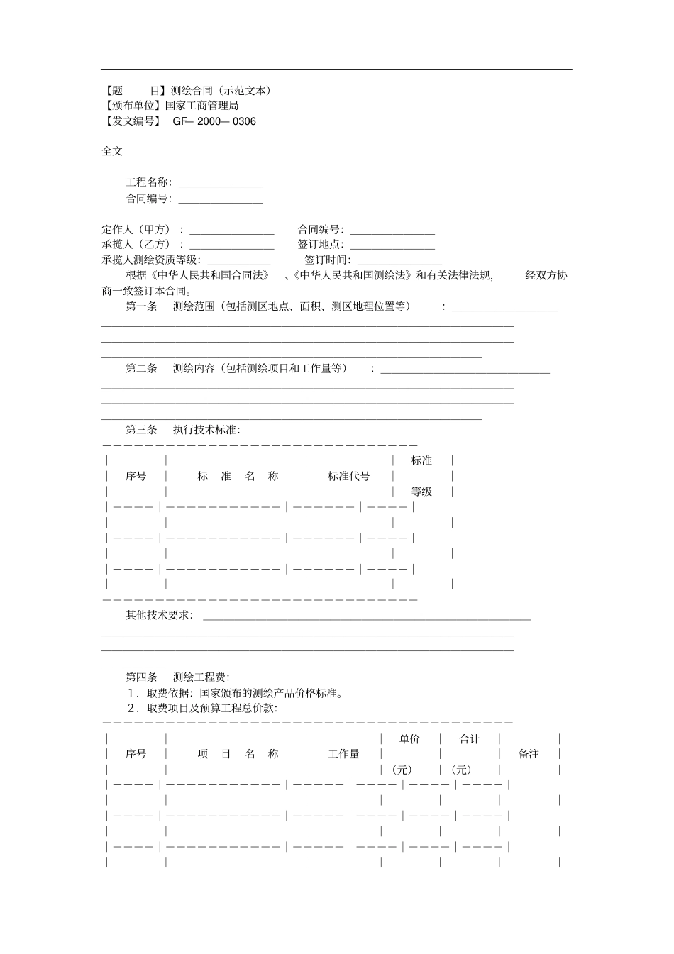 完整测绘合同示范文本_第1页