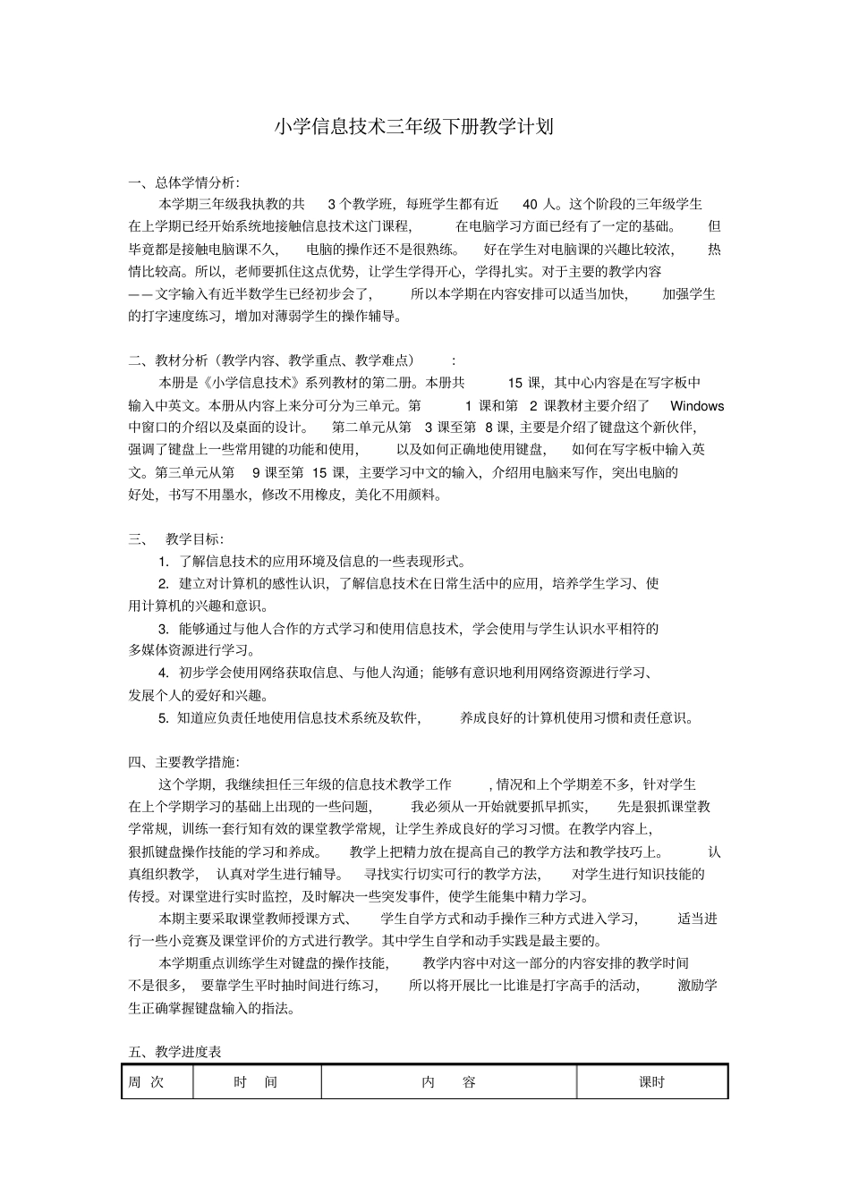 完整浙摄版小学信息技术三年级下册教学计划201503_第1页