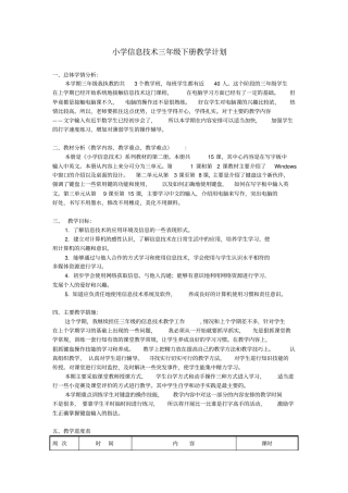 完整浙摄版小学信息技术三年级下册教学计划201503
