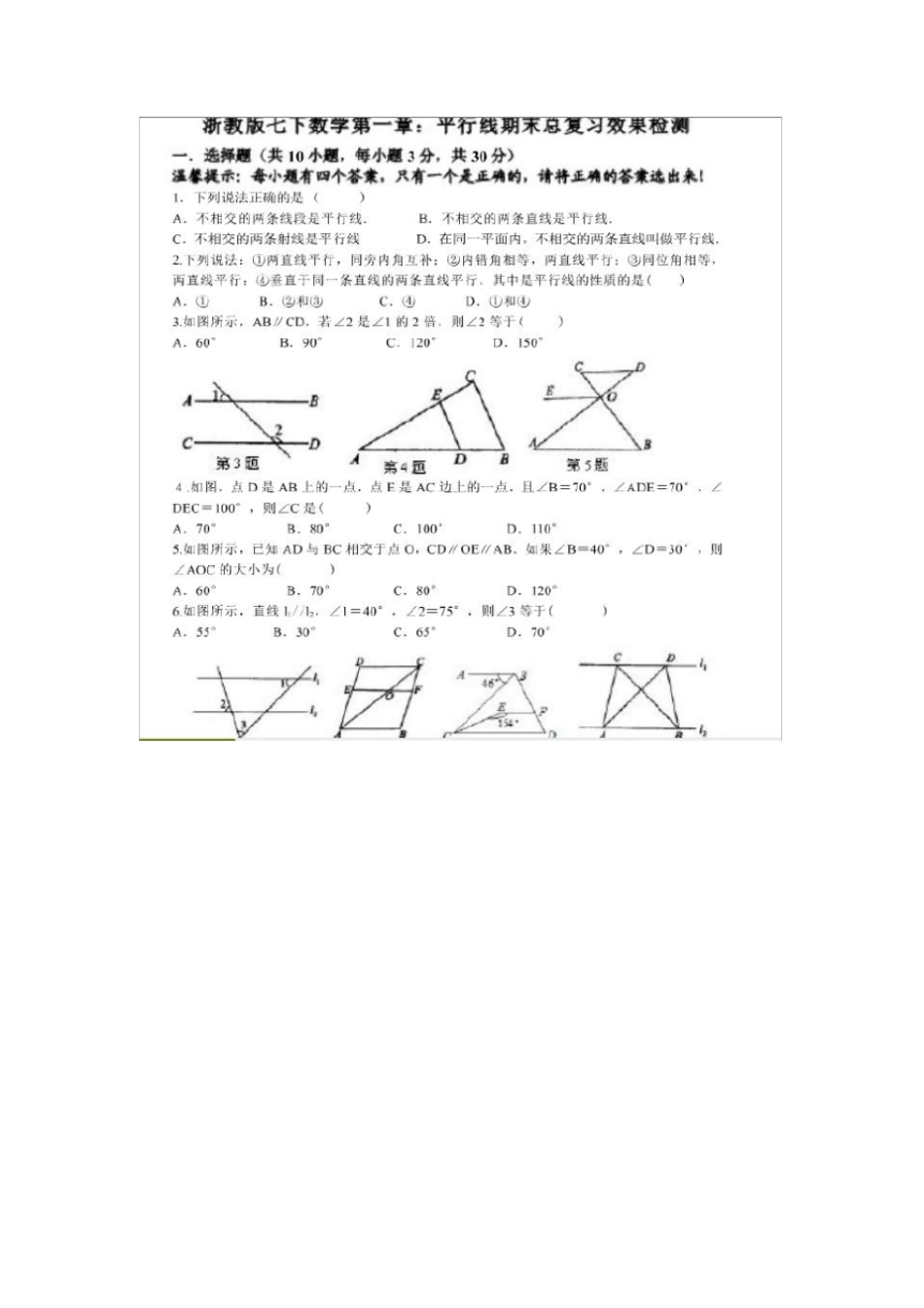 完整浙教版七年级下册数学平行线练习题_第2页