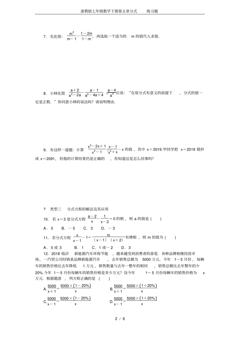 完整浙教版七年级数学下册分式练习题_第2页