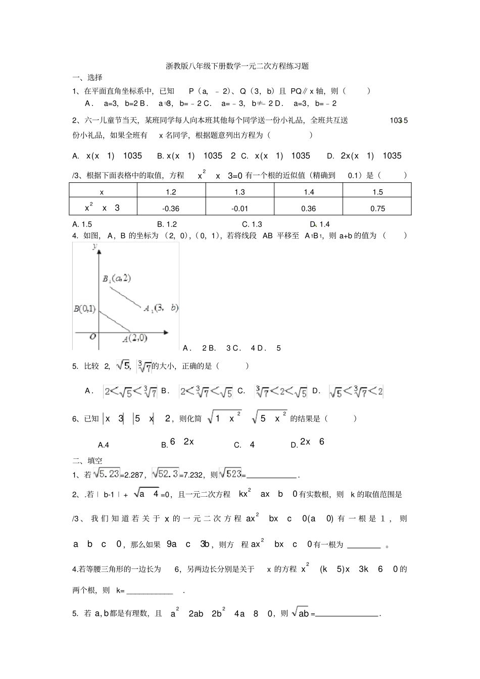 完整浙教版八年级下册数学一元二次方程练习题_第1页