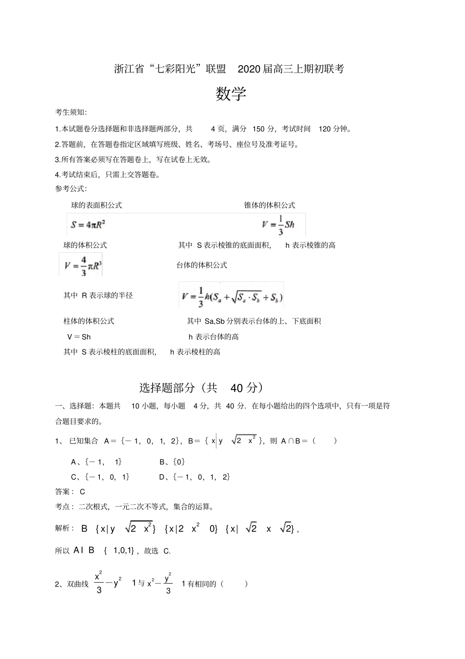 完整浙江七彩阳光联盟2020届高三上学期期初考试数学试题解析版_第1页