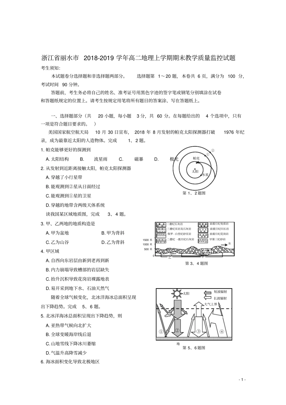 完整浙江丽水2018-2019学年高二地理上学期期末教学质量监控试题_第1页