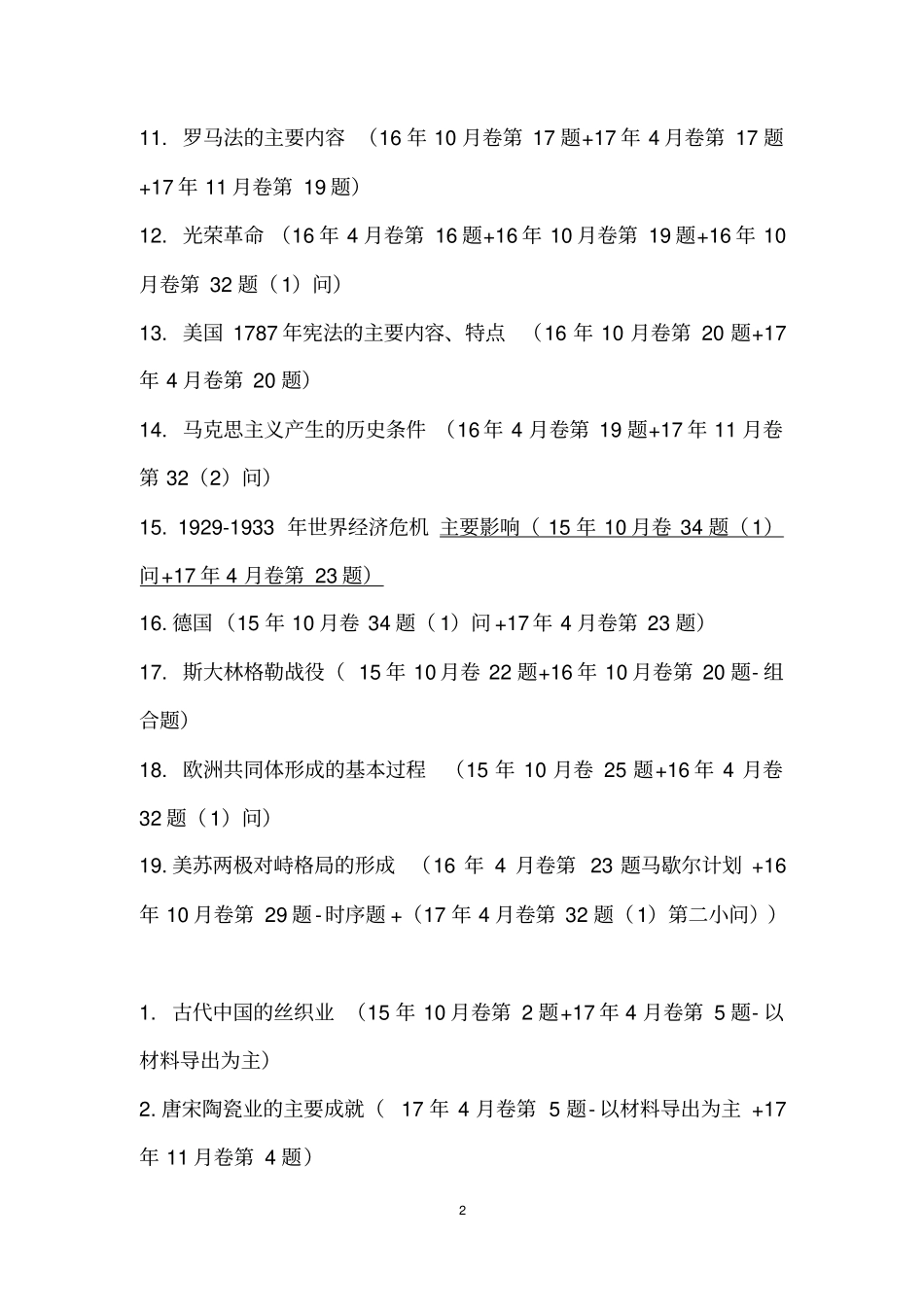 完整浙江新高考历史多频考点_第2页