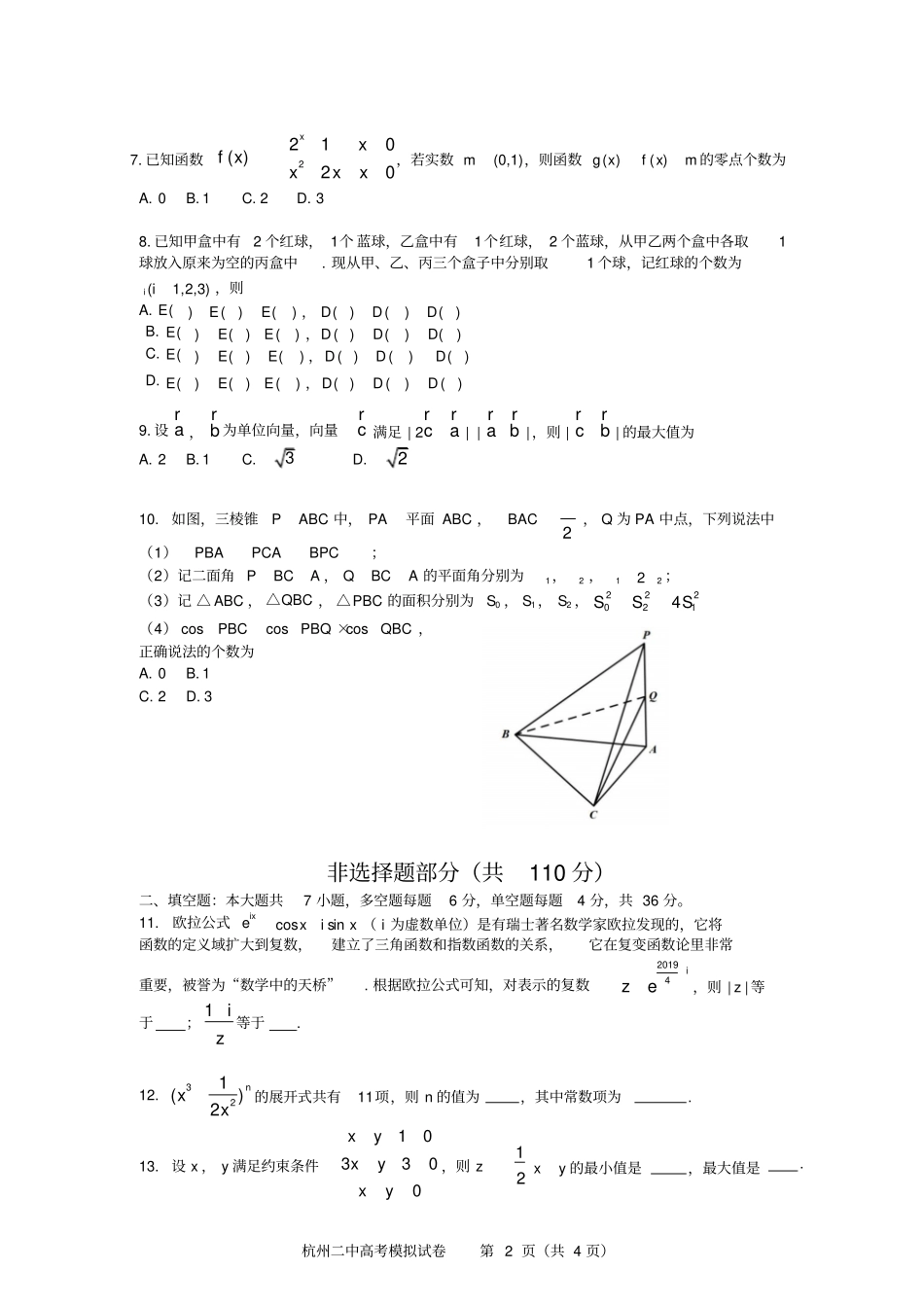 完整浙江杭州第二中学2019届高三5月高考模拟数学试题_第2页