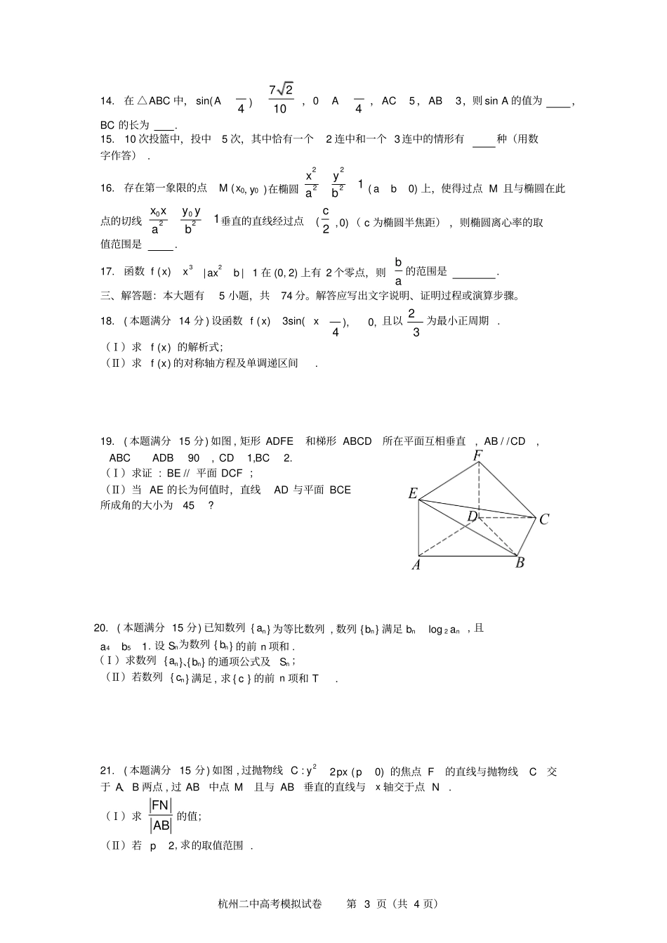 完整浙江杭州第二中学2019届高三5月高考模拟数学试题_第3页