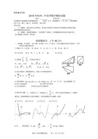 完整浙江杭州第二中学2019届高三5月高考模拟数学试题