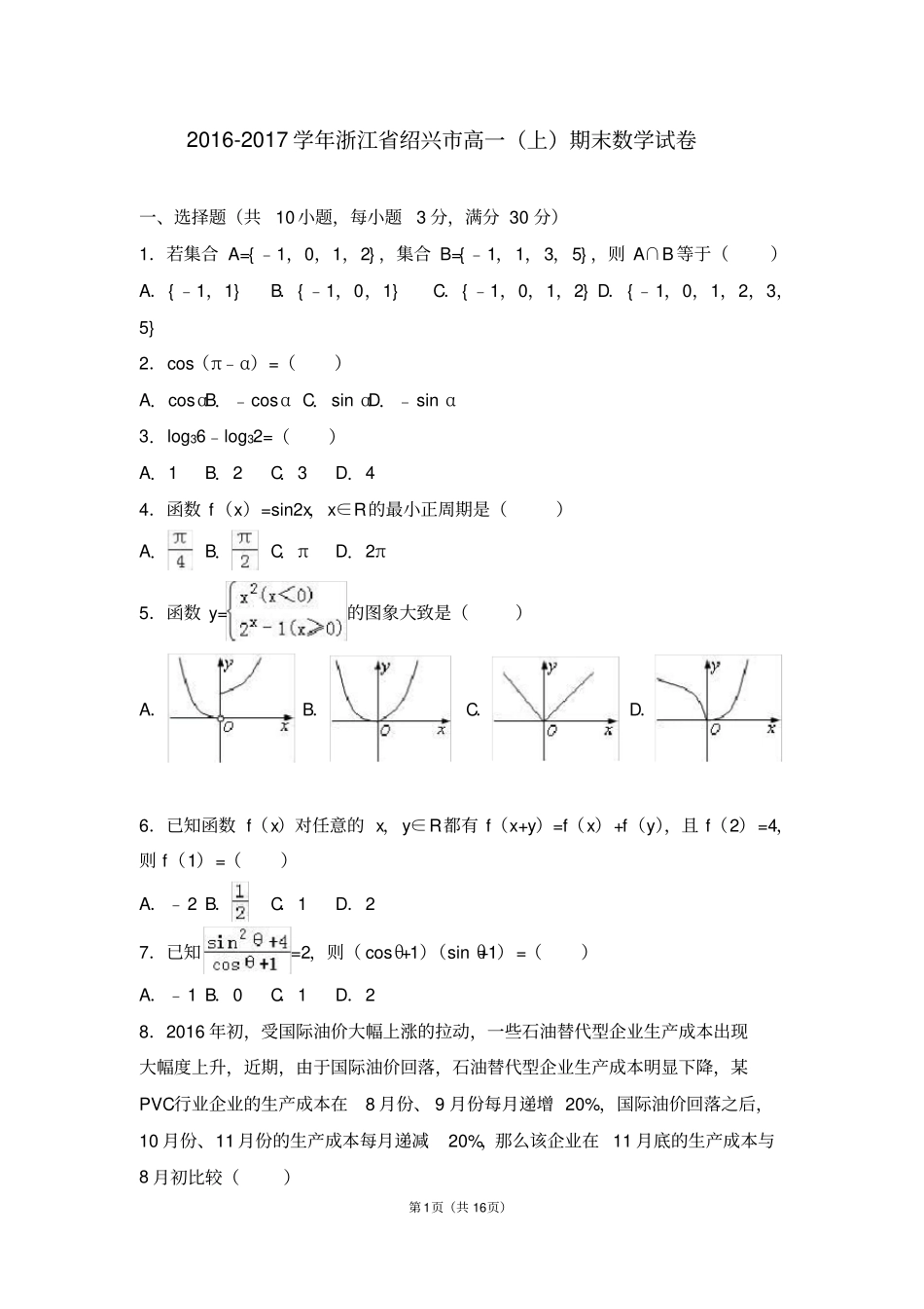 完整浙江绍兴2012017学年高一上期末数学试卷解析版_第1页