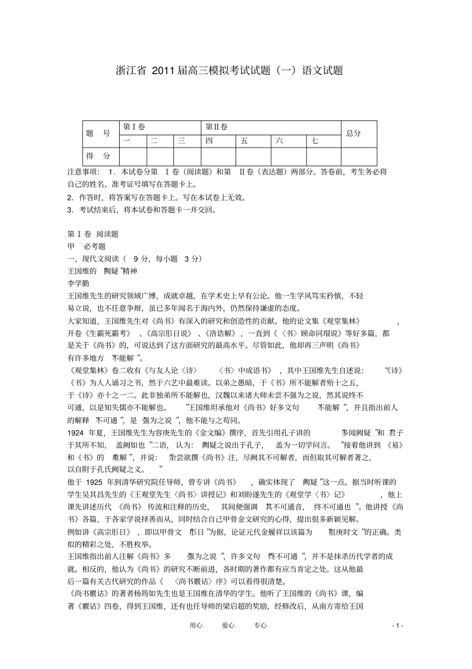 完整浙江高三语文模拟考试试题一_第1页