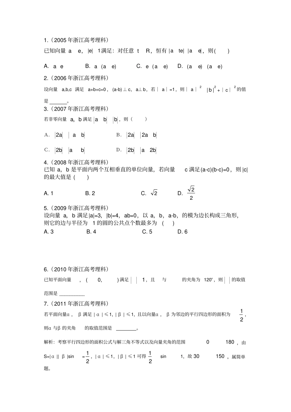 完整浙江高考平面向量考题_第1页