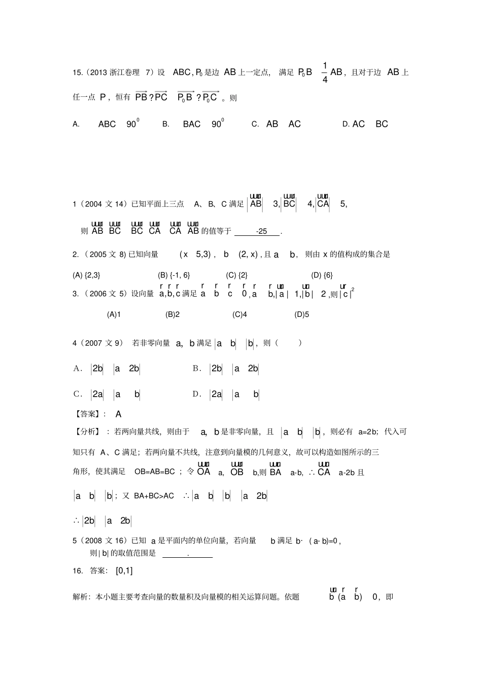 完整浙江高考平面向量考题_第2页