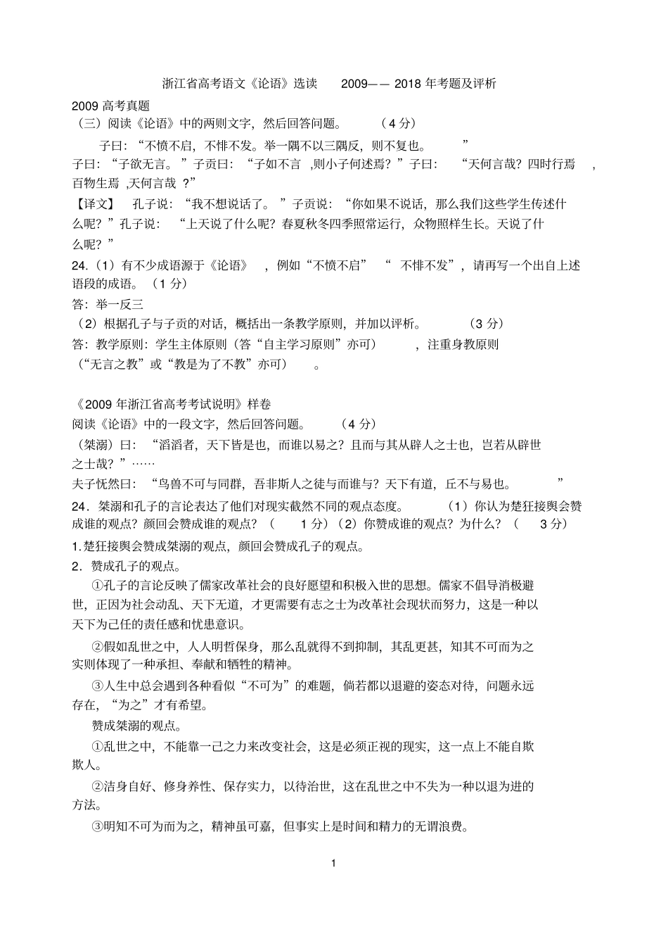 完整浙江高考语文09-18高考论语题集锦_第1页