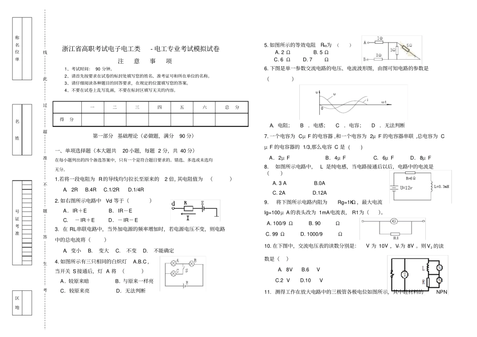 完整浙江高职考试电子电工类-电工专业考试模拟试卷_第1页