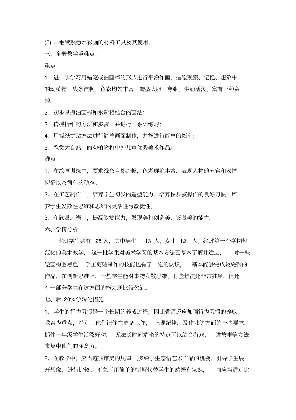 完整浙美版一年级美术下册教学计划新版_第2页