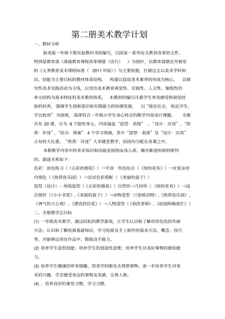 完整浙美版一年级美术下册教学计划新版