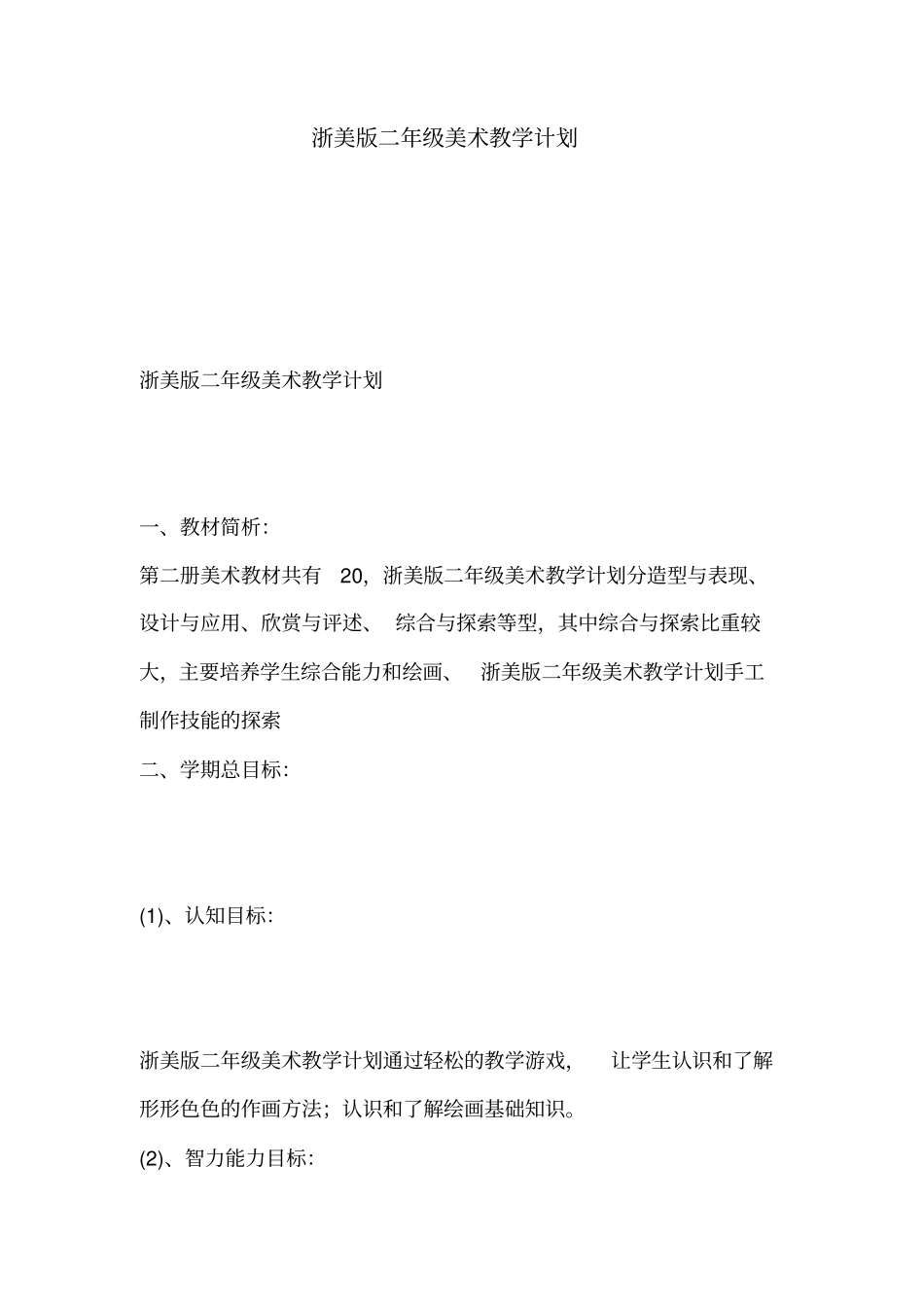 完整浙美版二年级美术教学计划_第1页