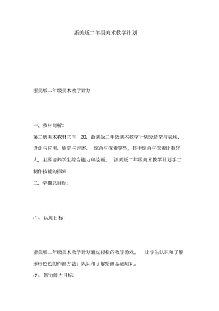 完整浙美版二年级美术教学计划