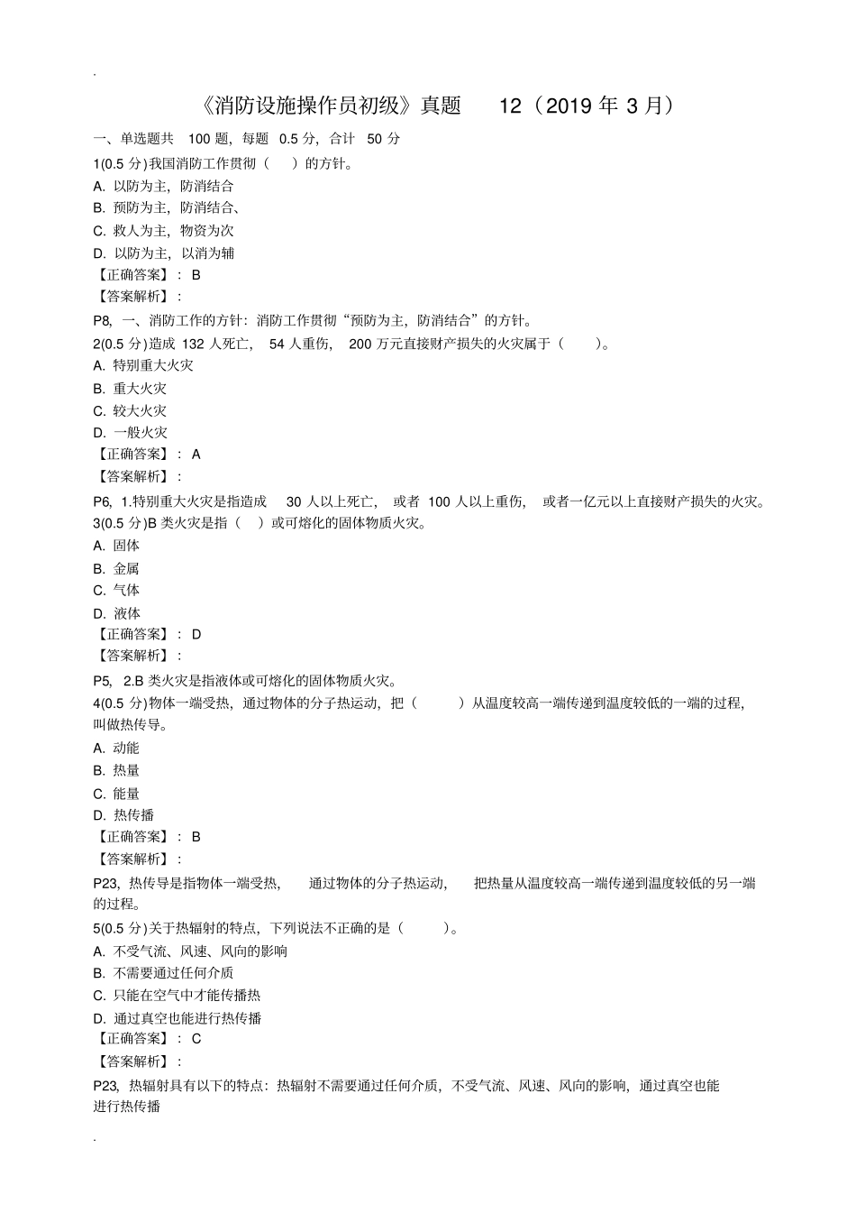 完整消防设施操作员初级真题_第1页
