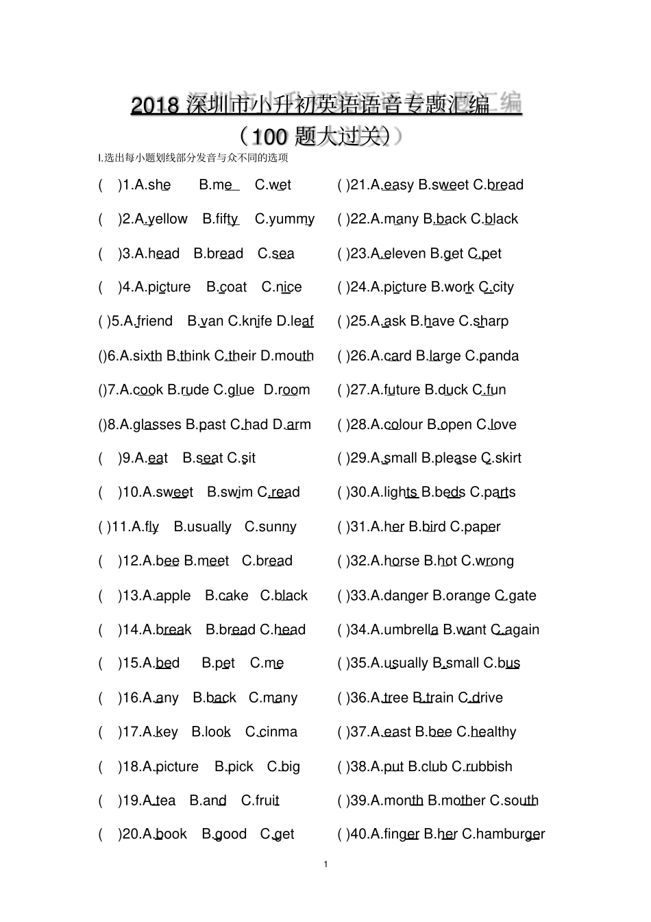 完整深圳2018小升初英语语音百题大过关_第1页