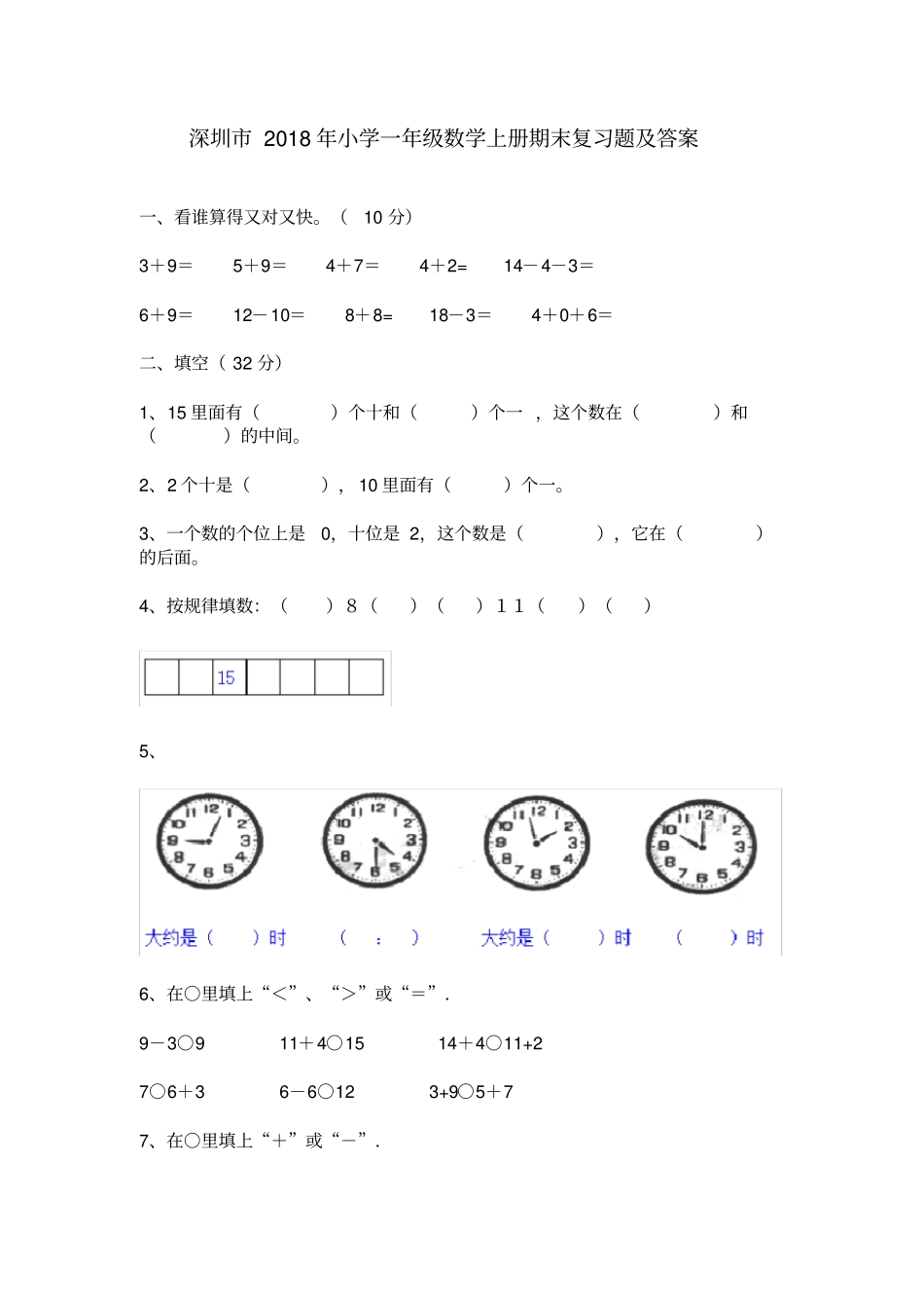 完整深圳2018年小学一年级数学上册期末复习题及答案_第1页