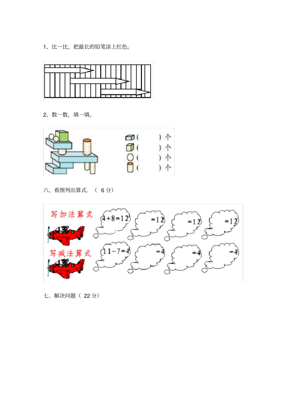 完整深圳2018年小学一年级数学上册期末复习题及答案_第3页