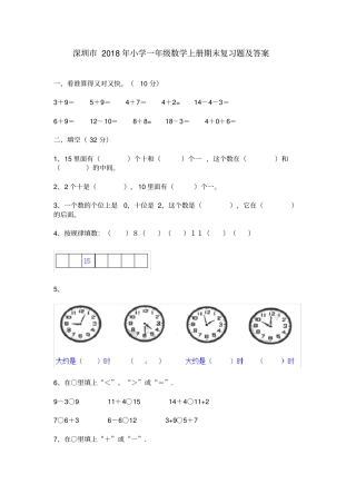 完整深圳2018年小学一年级数学上册期末复习题及答案