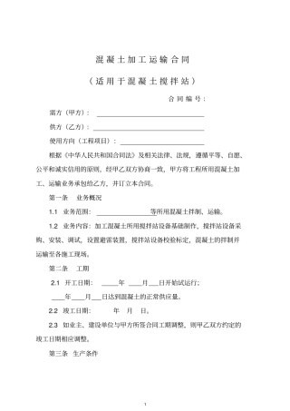 完整混凝土加工运输合同