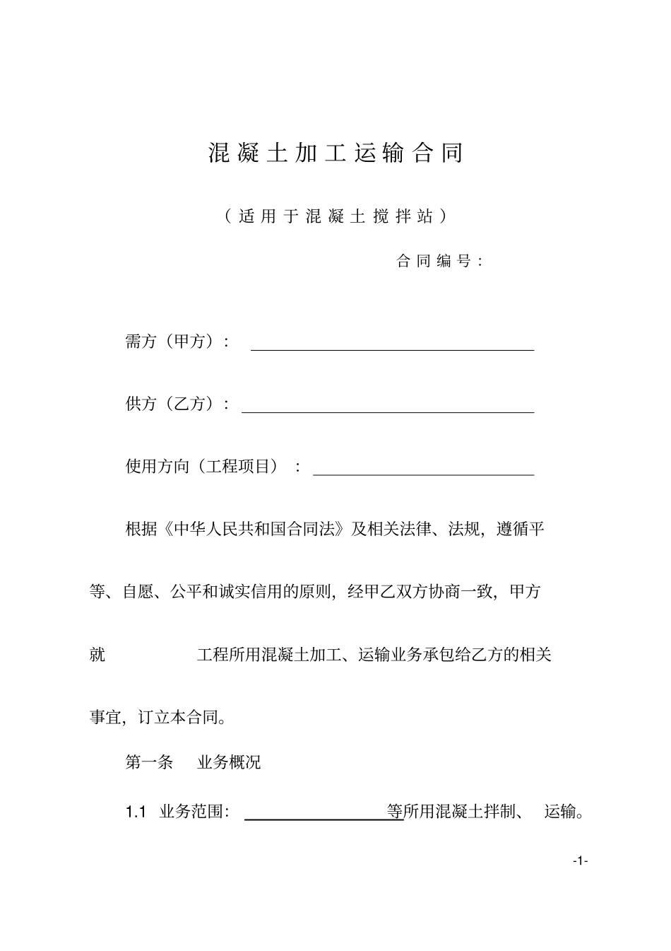 完整混凝土加工运输合同示范文本_第1页