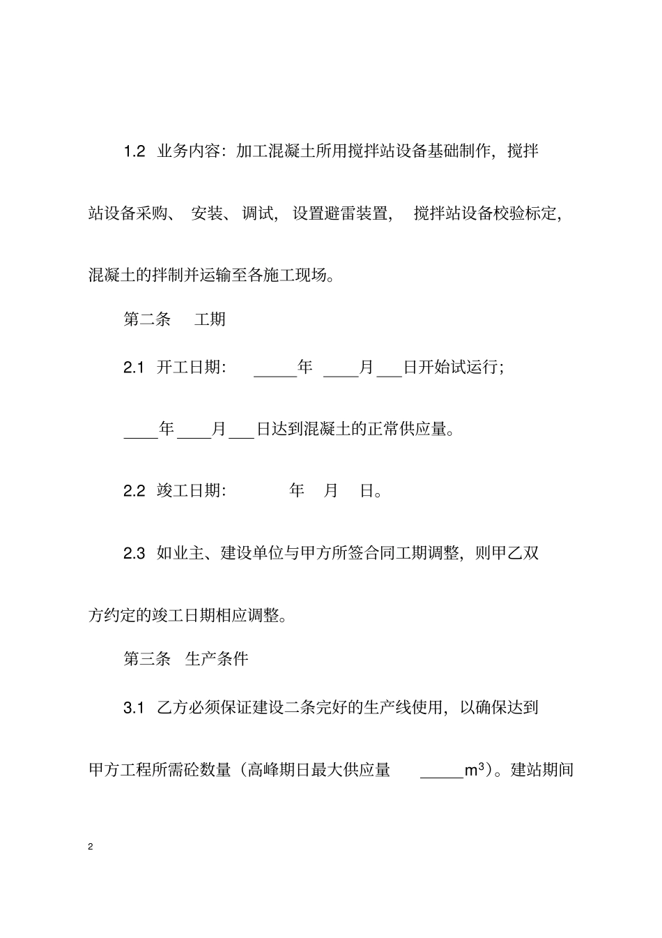 完整混凝土加工运输合同示范文本_第2页