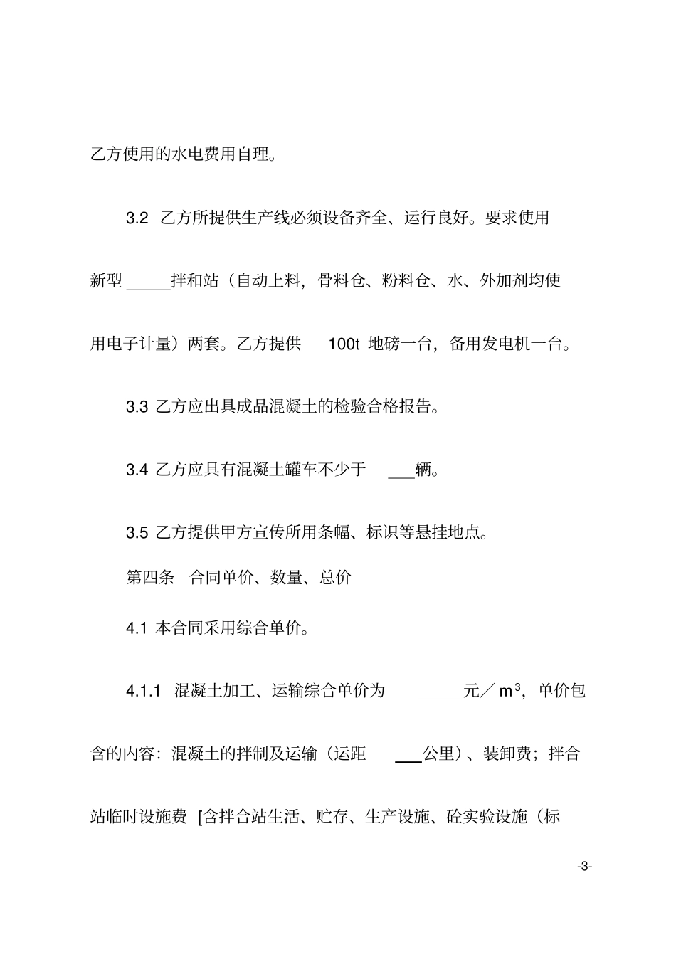 完整混凝土加工运输合同示范文本_第3页