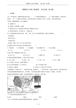 完整湘教版七年级下册地理85美国练习题
