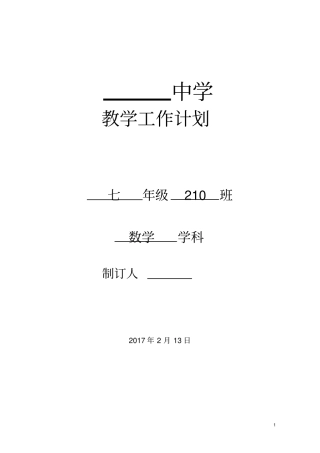 完整湘教版七年级下册数学教学工作计划