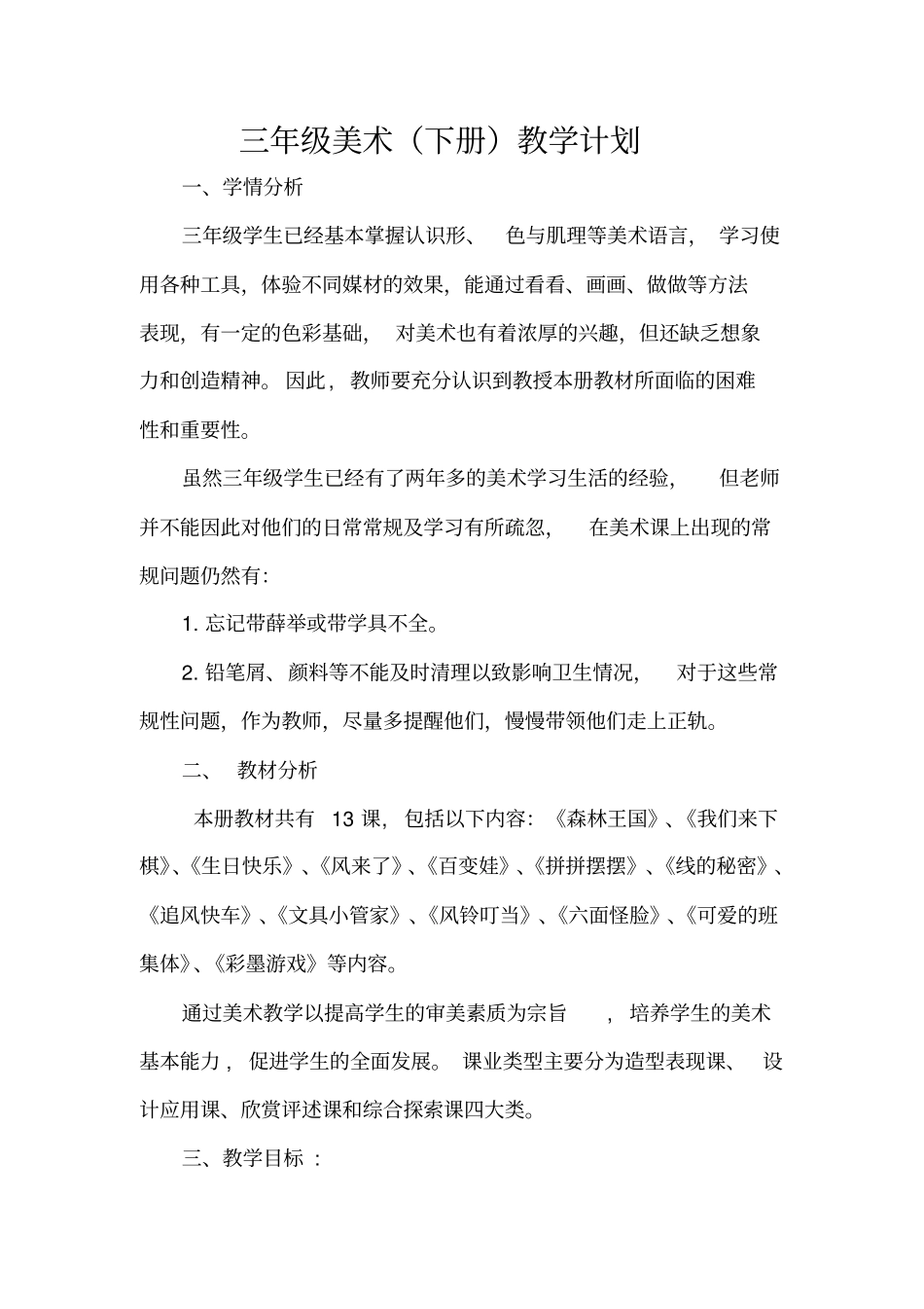 完整湘教版三年级下册美术教学计划_第1页