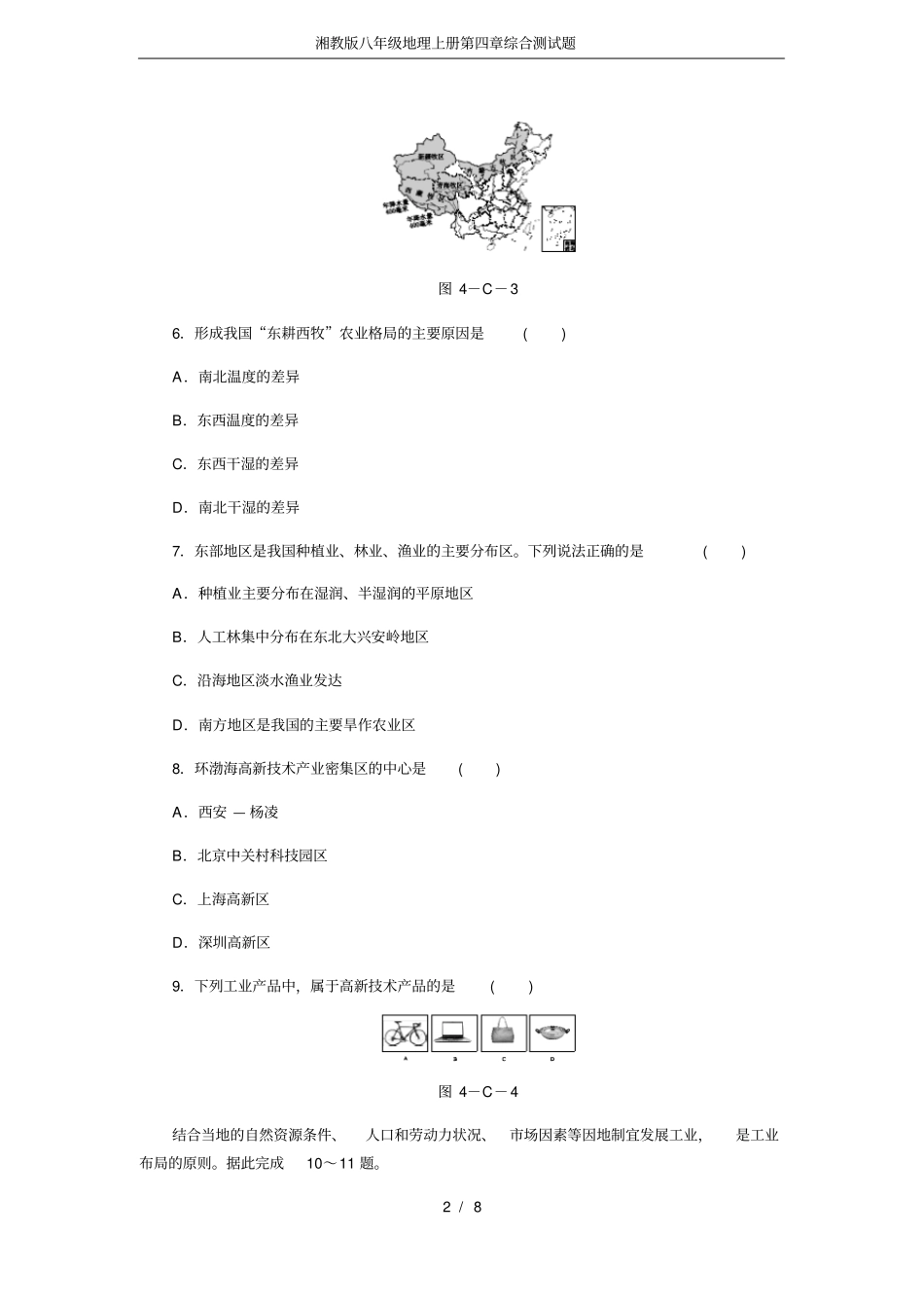 完整湘教版八年级地理上册综合测试题_第2页