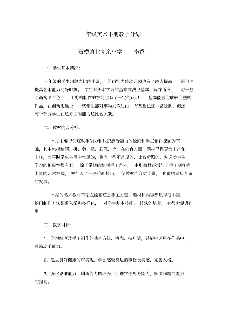 完整湘教版美术一年级下册教学计划_第1页