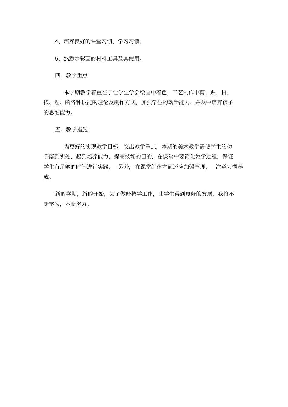 完整湘教版美术一年级下册教学计划_第2页