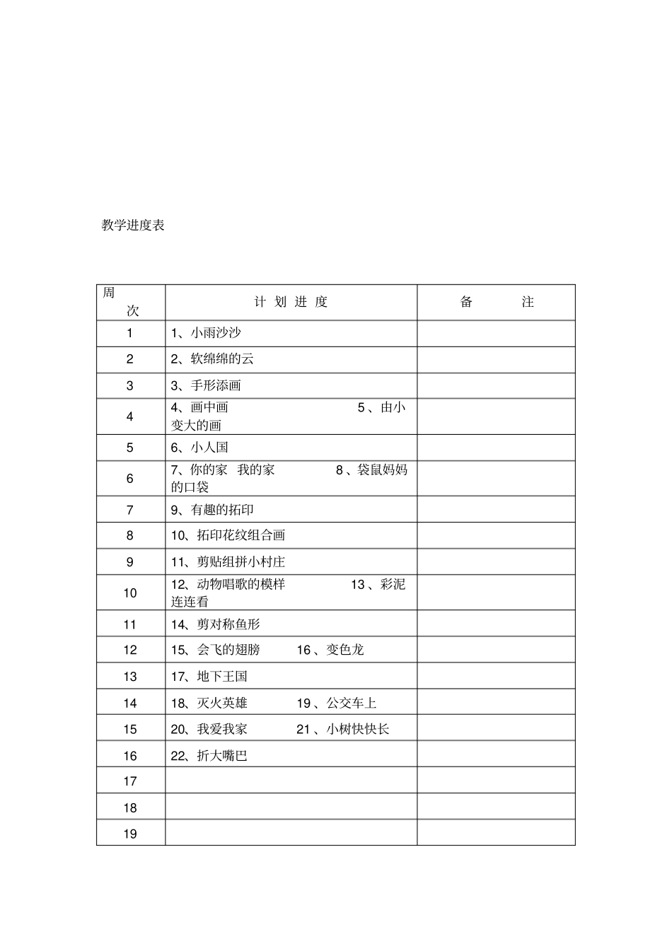 完整湘教版美术一年级下册教学计划_第3页