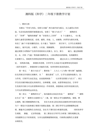 完整湘科版二年级科学下册教学计划