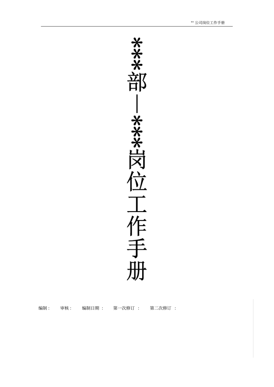 完整版++部门—++岗位工作手册模板_第1页