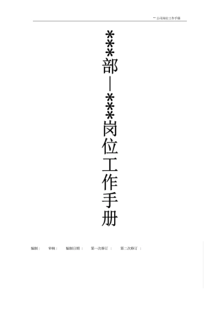 完整版++部门—++岗位工作手册模板