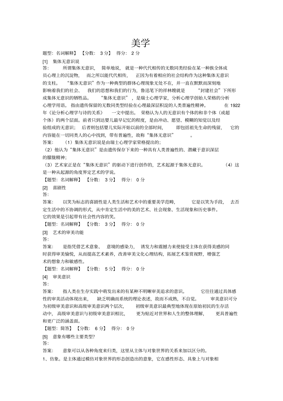 完整版,00037美学综合测评_第1页