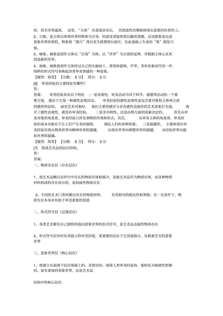 完整版,00037美学综合测评_第2页