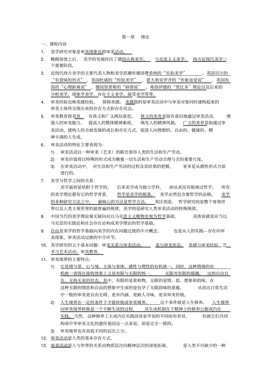 完整版,00037美学考纲解读_第1页