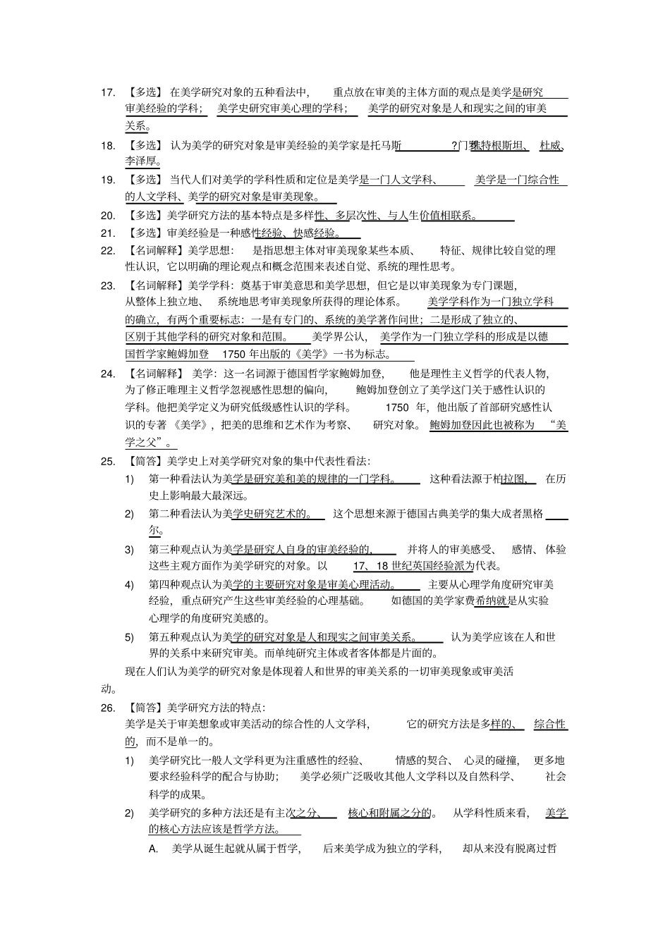 完整版,00037美学考纲解读_第3页